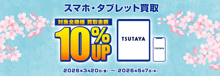 スマホ買取キャンペーン