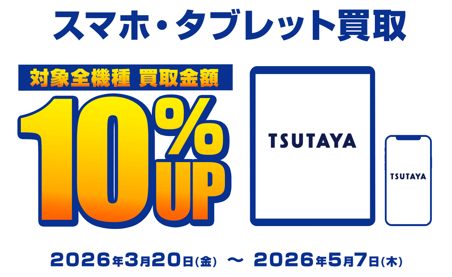 TSUTAYAスマホ・タブレット買取キャンペーン!!