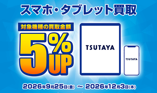 スマホ買取キャンペーン!