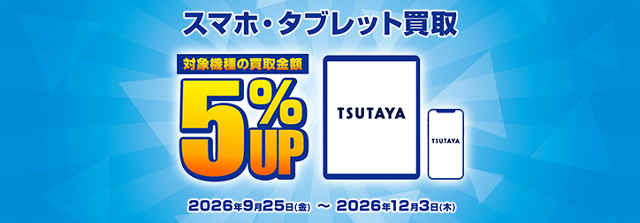 スマホ買取キャンペーン