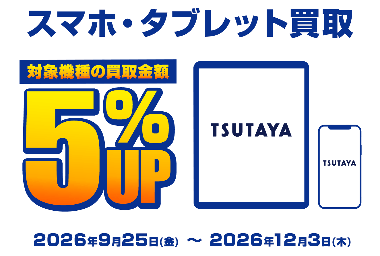 TSUTAYAスマホ・タブレット買取キャンペーン!!