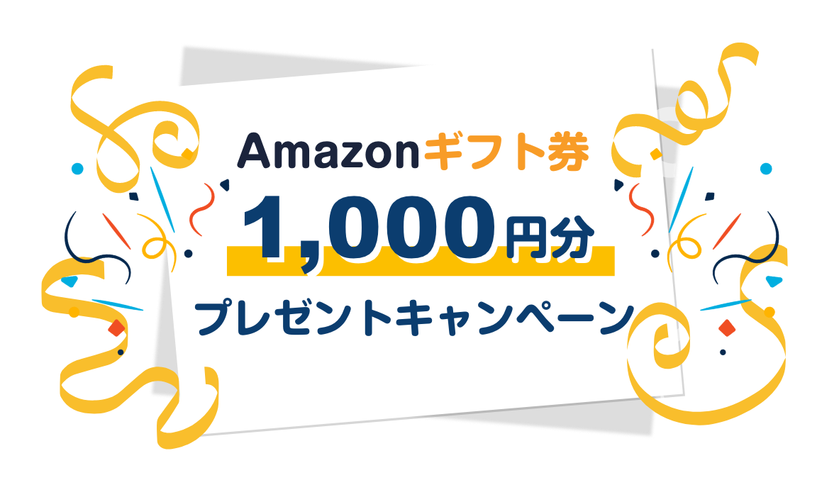 Amazonギフト券1,000円分プレゼント