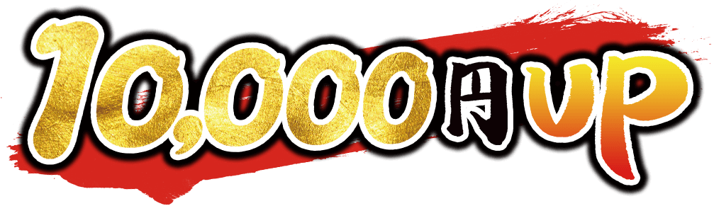10,000円UP