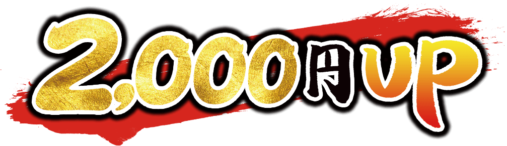 2,000円UP