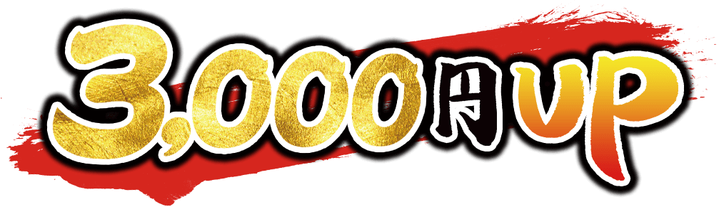 3,000円UP