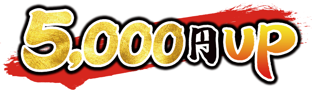 5,000円UP