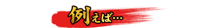 例えば