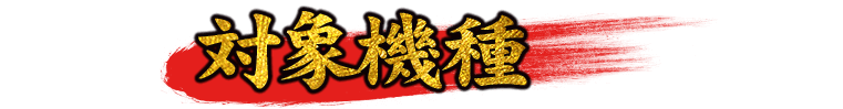 対象機種