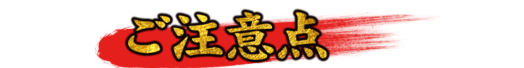 注意事項