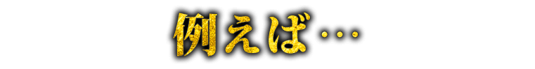 例えば