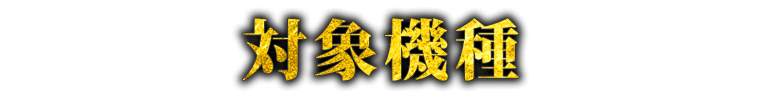 対象機種