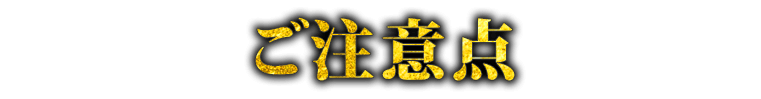 注意事項