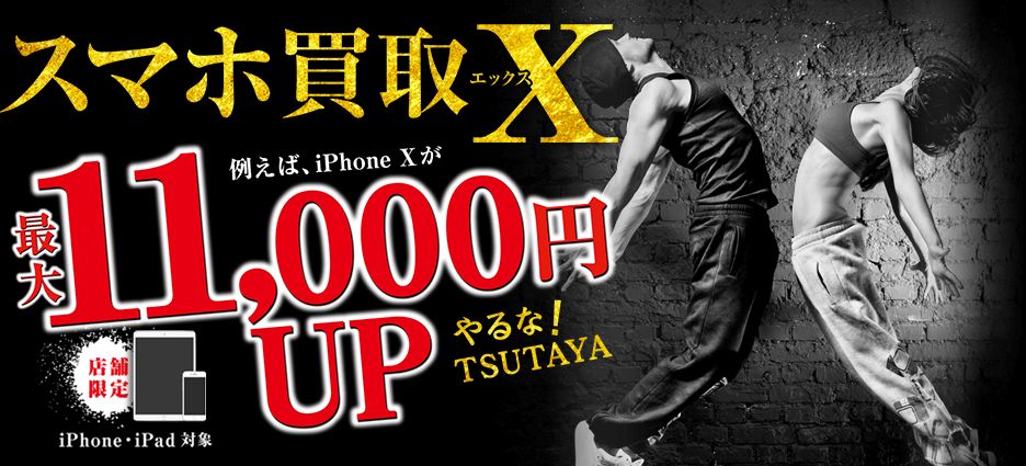 店舗限定!スマホ買取「X」キャンペーン