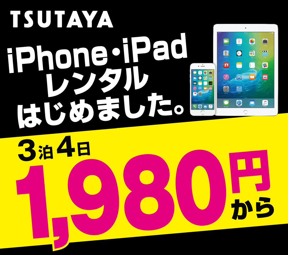 TSUTAYAスマホレンタルサービス